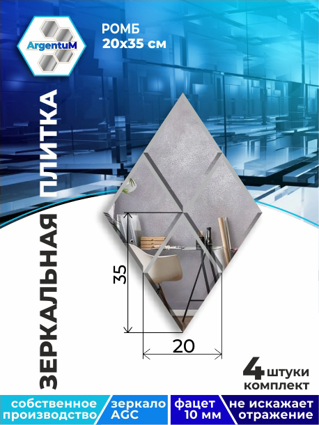 

Зеркальная плитка Ромб 20х34,6 см с фацетом 10мм (4шт), rhomb11102arg