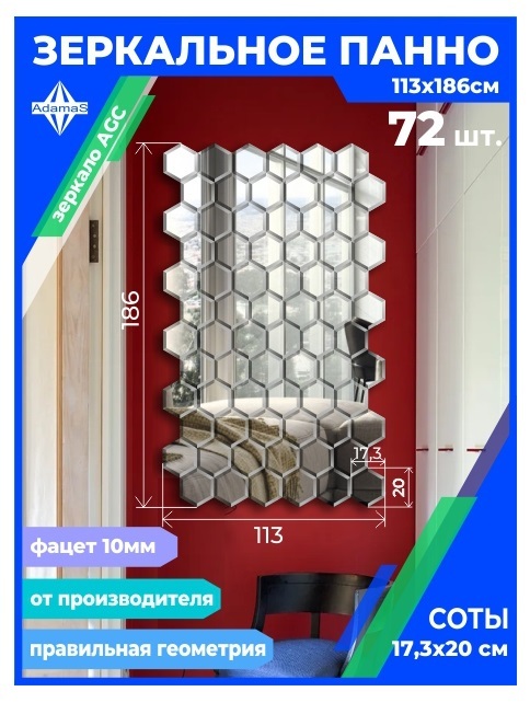 

Зеркальное панно из Сот 17,3х20см с фацетом 10мм (113х186см), panel17320002