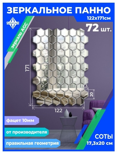 

Зеркальное панно из Сот 17,3х20см с фацетом 10мм (122х171см), panel17320002