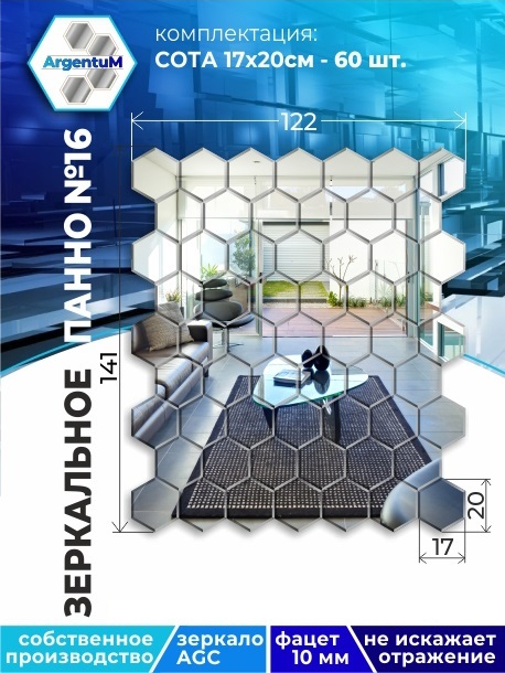 

Зеркальное панно Сота 17,3х20 см с фацетом 10мм (122х141 см), panel17320002arg