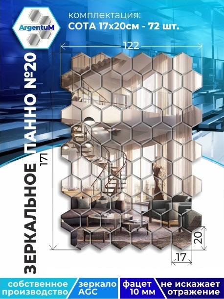 

Зеркальное панно Сота 17,3х20 см с фацетом 10мм (122х171 см), panel17320002arg