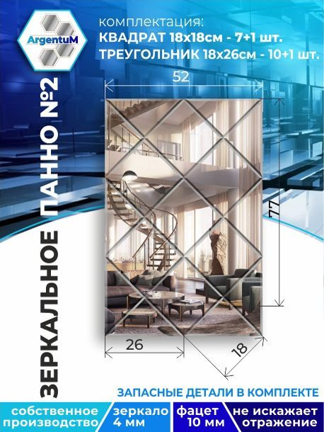 

Зеркальное панно из Квадратов 18х18 см с фацетом 10мм (52х77 см), panel18018002arg