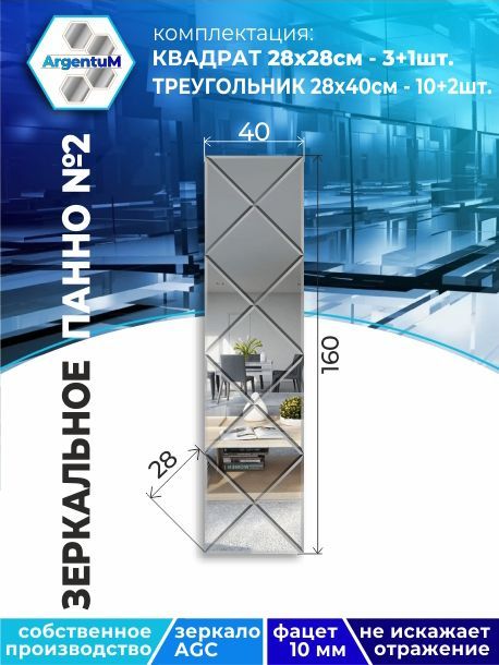 

Зеркальное панно из Квадратов 28х28см с фацетом 10мм (40х160см), panel282282arg