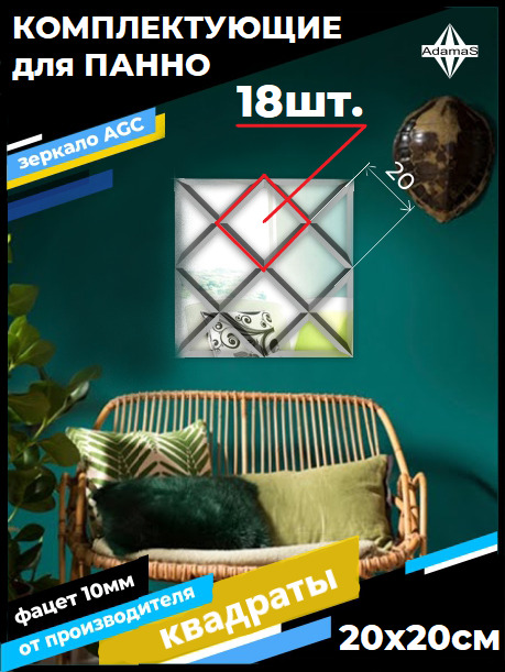 

Зеркальная плитка Квадрат 20х20см с фацетом 10мм (18шт.), 200200444complect
