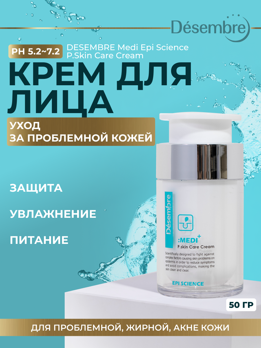 Защитный крем для жирной и акне кожи DESEMBRE MEDI EPI SCIENCE P.SKIN CARE CREAM 50 г