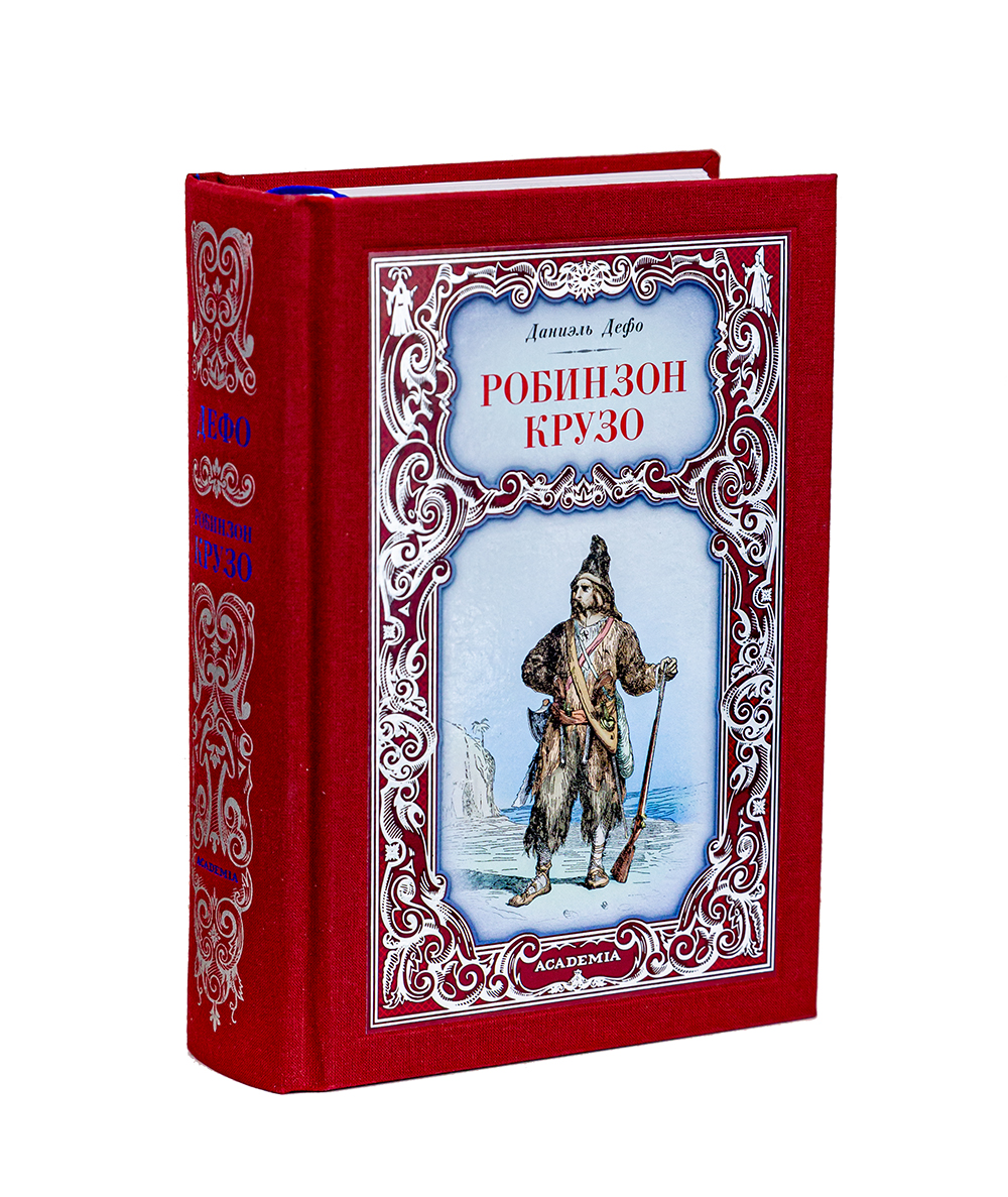 

Робинзон Крузо