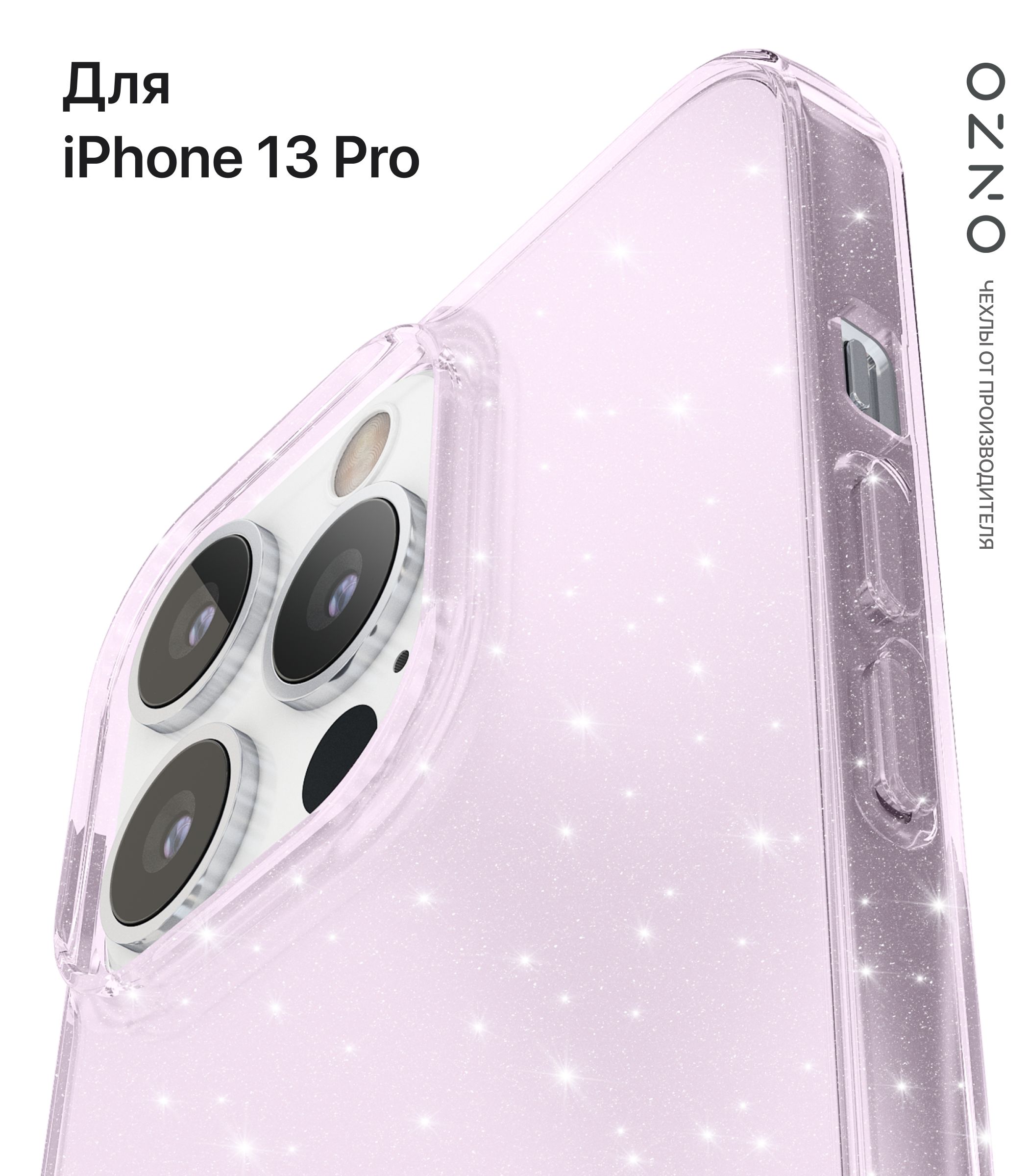 Чехол на iPhone 13 Pro прозрачный сиреневый с блестками
