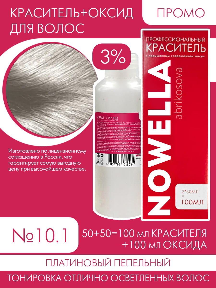 Краска для волос NOWELLA №10.1 Платиновый пепельный + 3% Оксид 100+100 мл