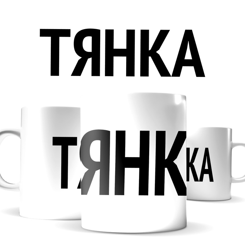 

Кружка КИЧ с принтом текст - тянка