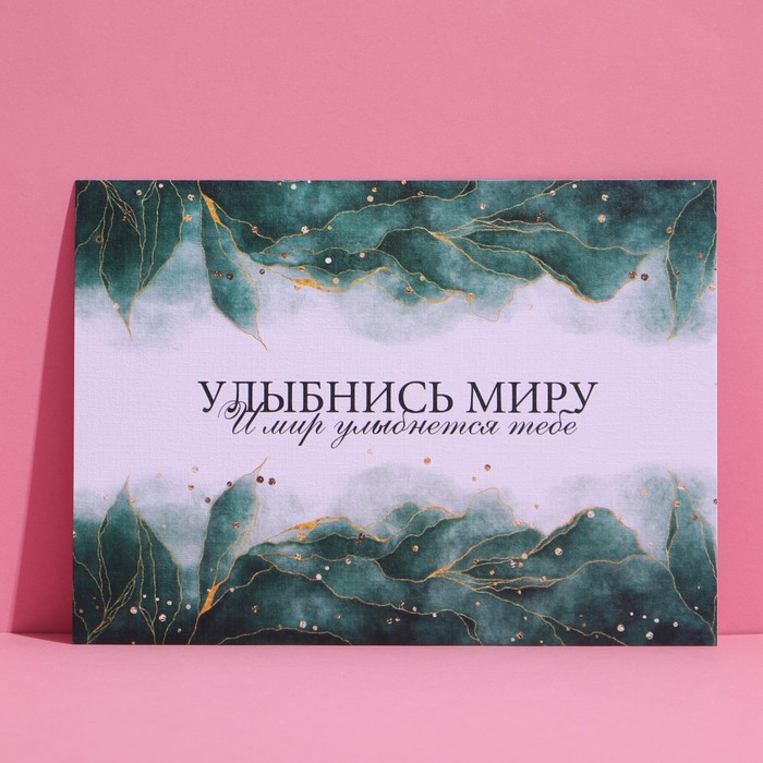 

Открытка на акварельном картоне «Улыбнись миру», 16,4 × 11,8 см, Коллекция упаковки "Мраморная"