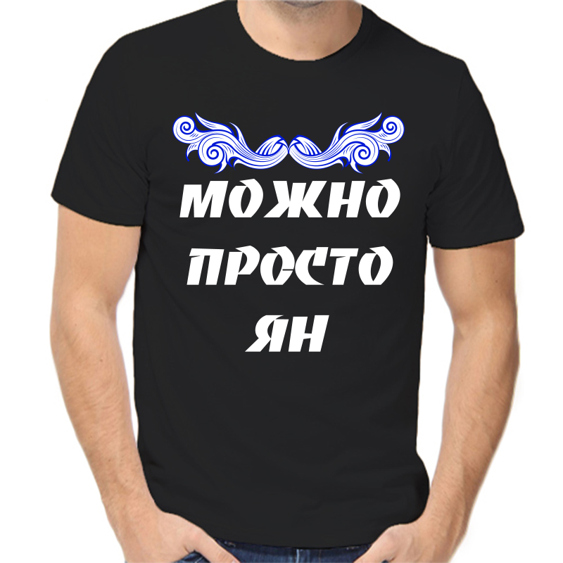 

Футболка мужская черная 44 р-р можно просто ян, Черный, fm_mozhno_prosto_yan
