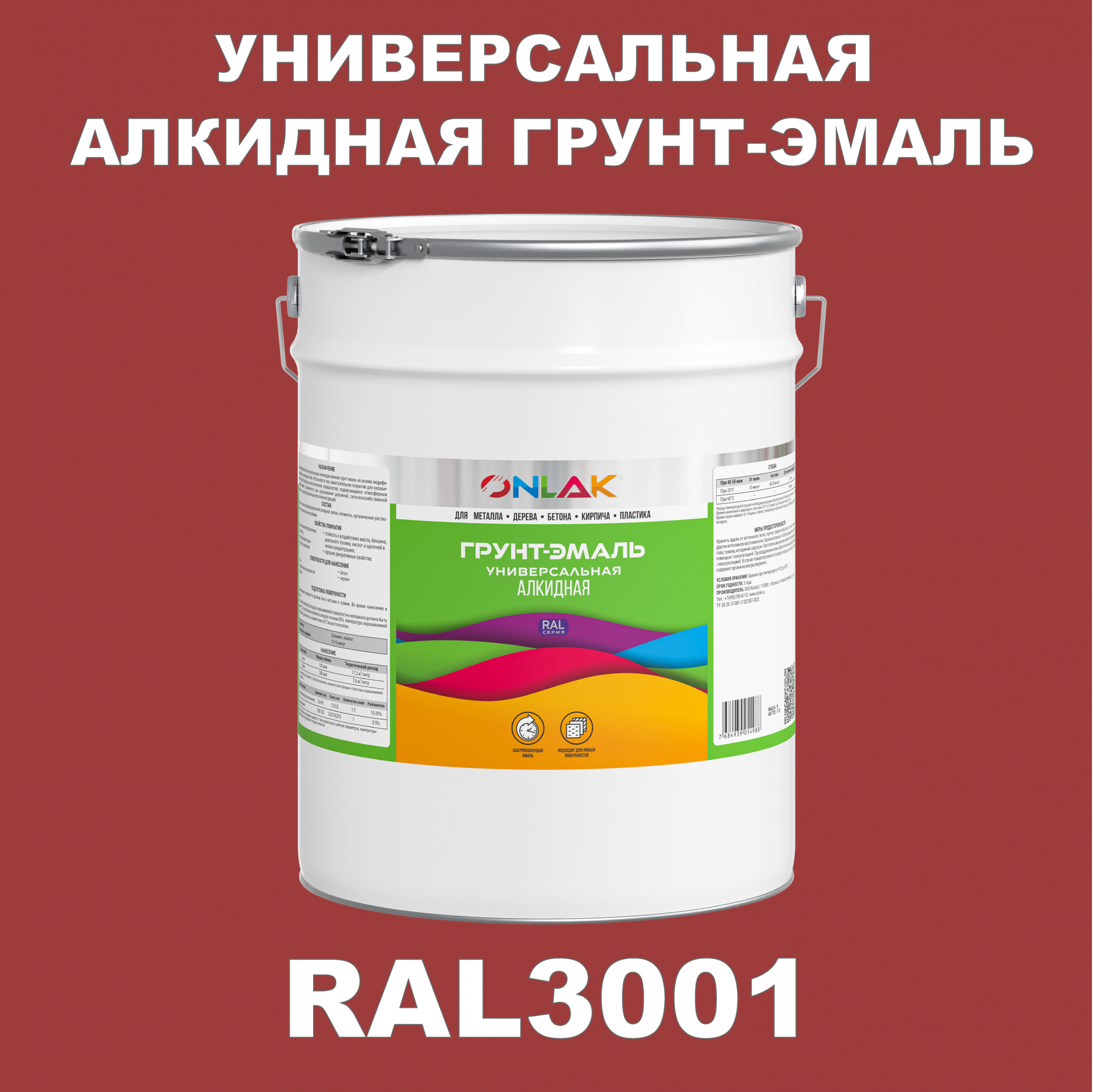 Грунт-эмаль ONLAK 1К RAL3001 антикоррозионная алкидная по металлу по ржавчине 20 кг