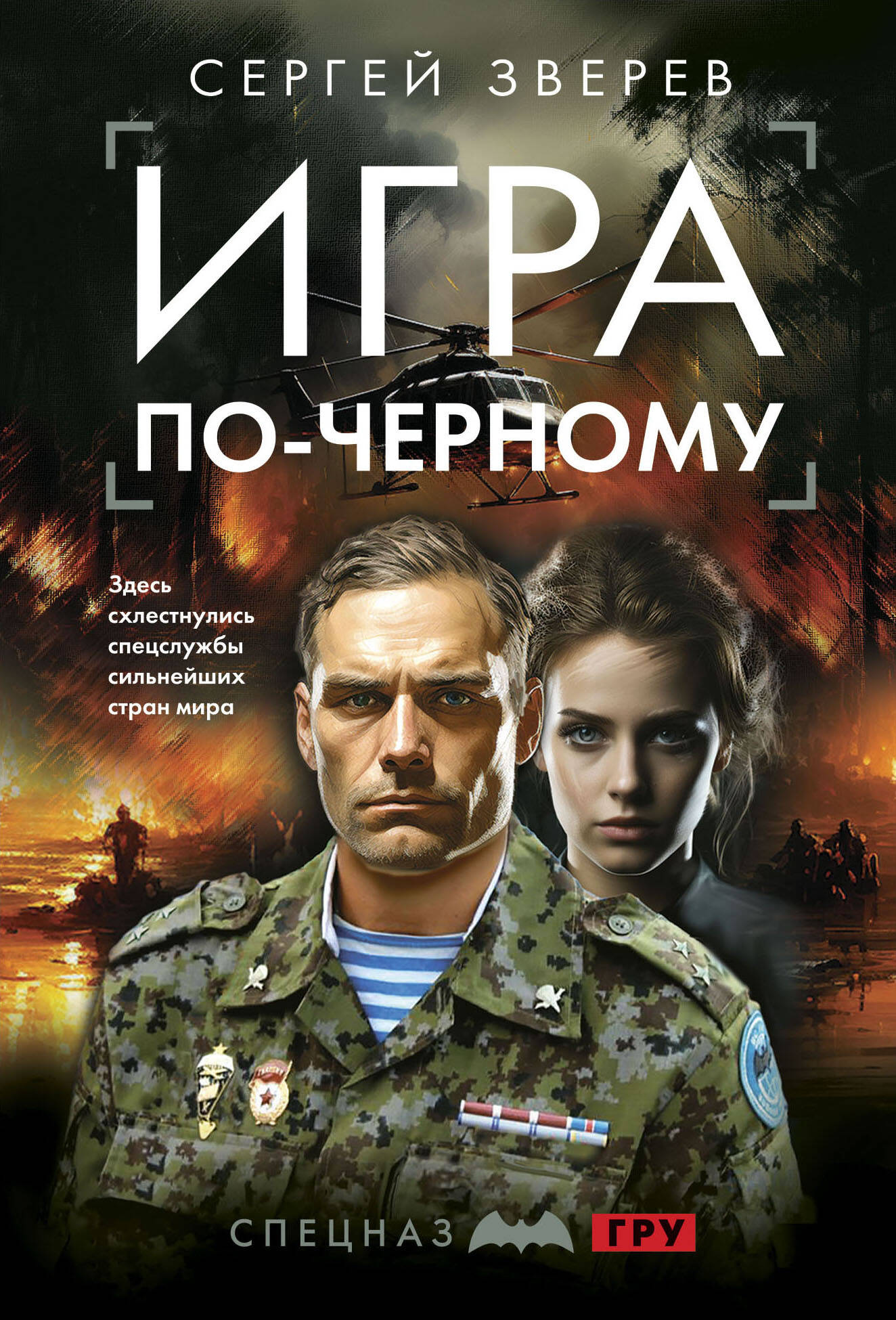 

Игра по-черному