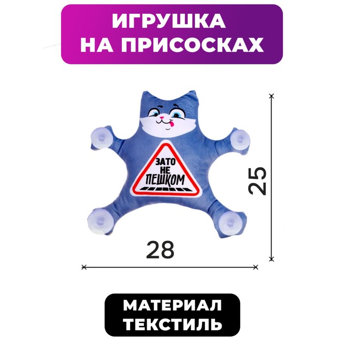 

Автоигрушка на присосках «Зато не пешком», котик, 28 см х 4 см х 25 см