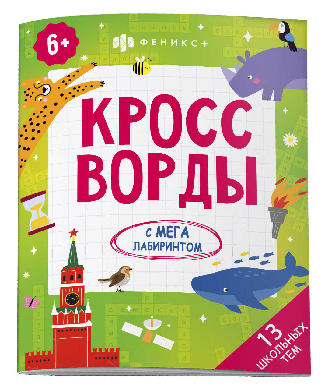 Раскраска 200*260мм, Феникс+, Кроссворды с мегалабиринтом школьных тем, 8л.