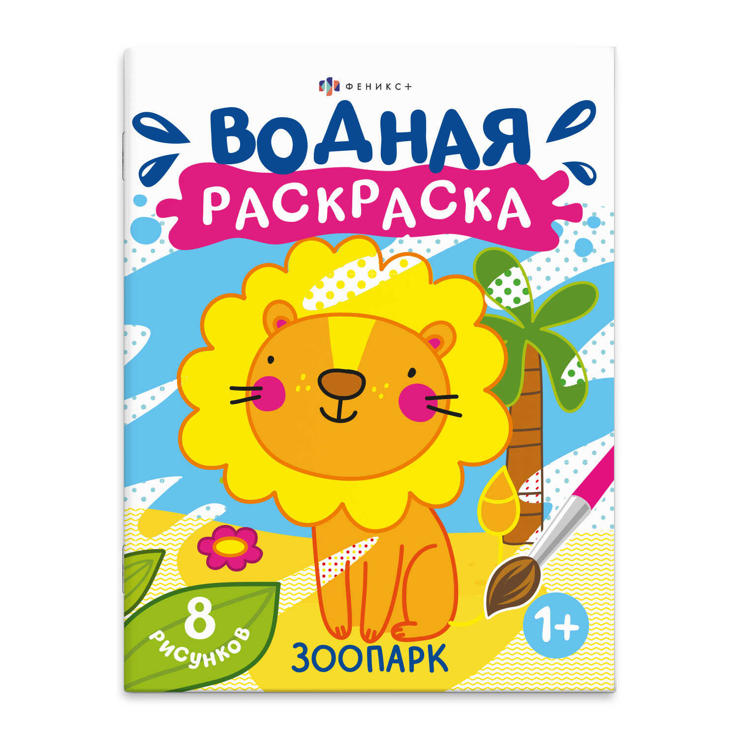 Раскраска 200*250мм, Феникс+, Зоопарк, водная, 4л.