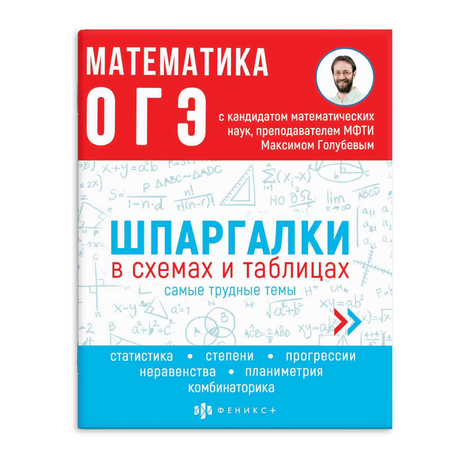 

Шпаргалки в схемах и таблицах. Математика ОГЭ Феникс+, Феникс+