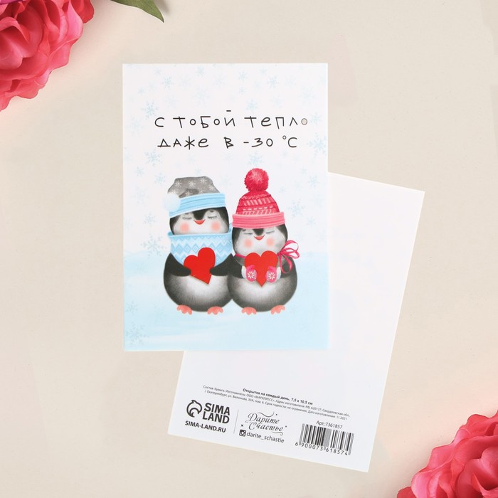 

Открытка на каждый день «С тобой тепло», 7,5 × 10,5 см, 14 Февраля