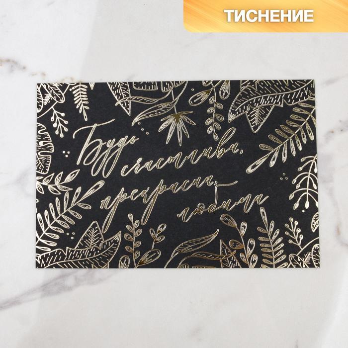 

Открытка на черном крафте «Будь прекрасна», 10 × 15 см, Коллекция упаковки "Gift"