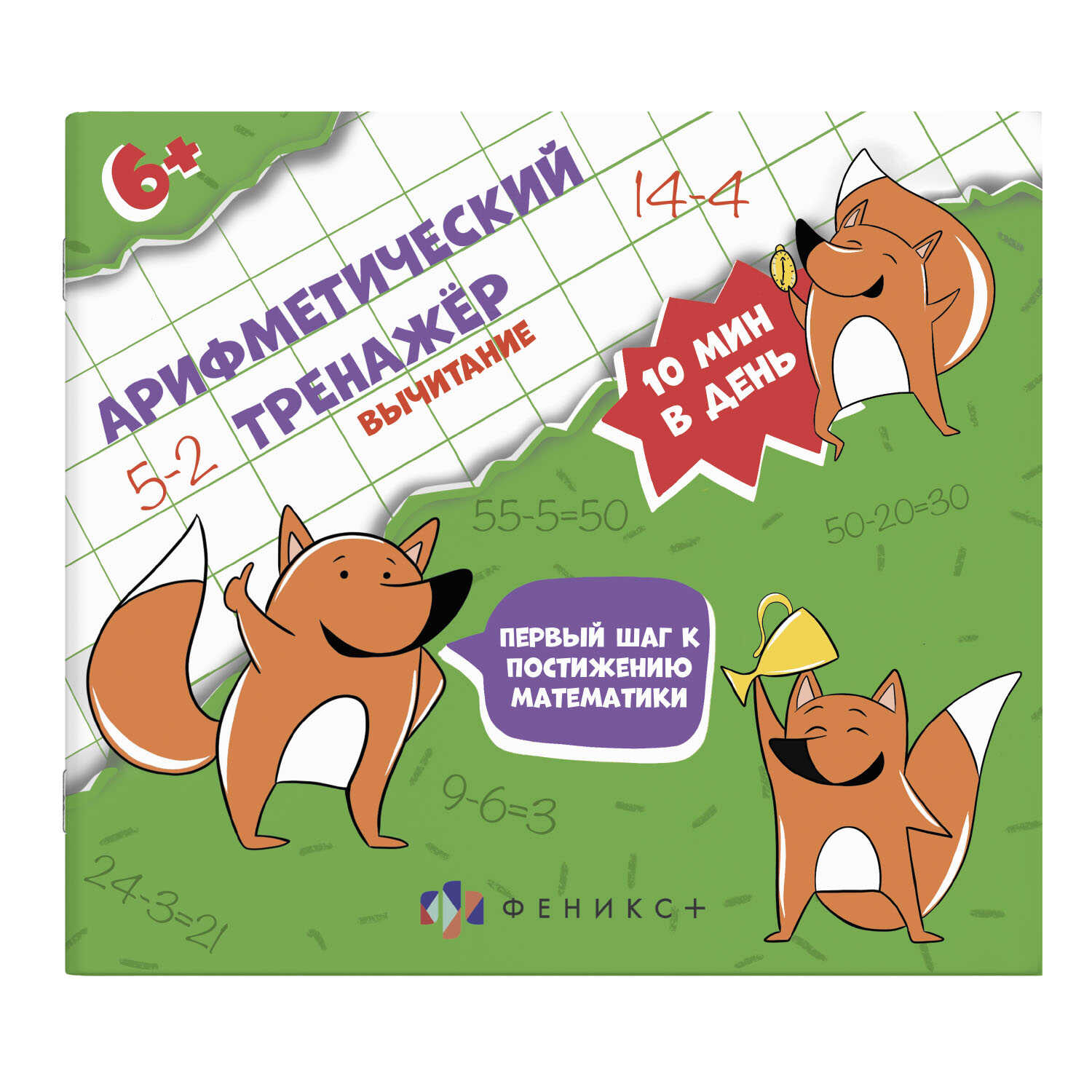 

Арифметический тренажёр для детей. Вычитание Феникс+, Феникс+