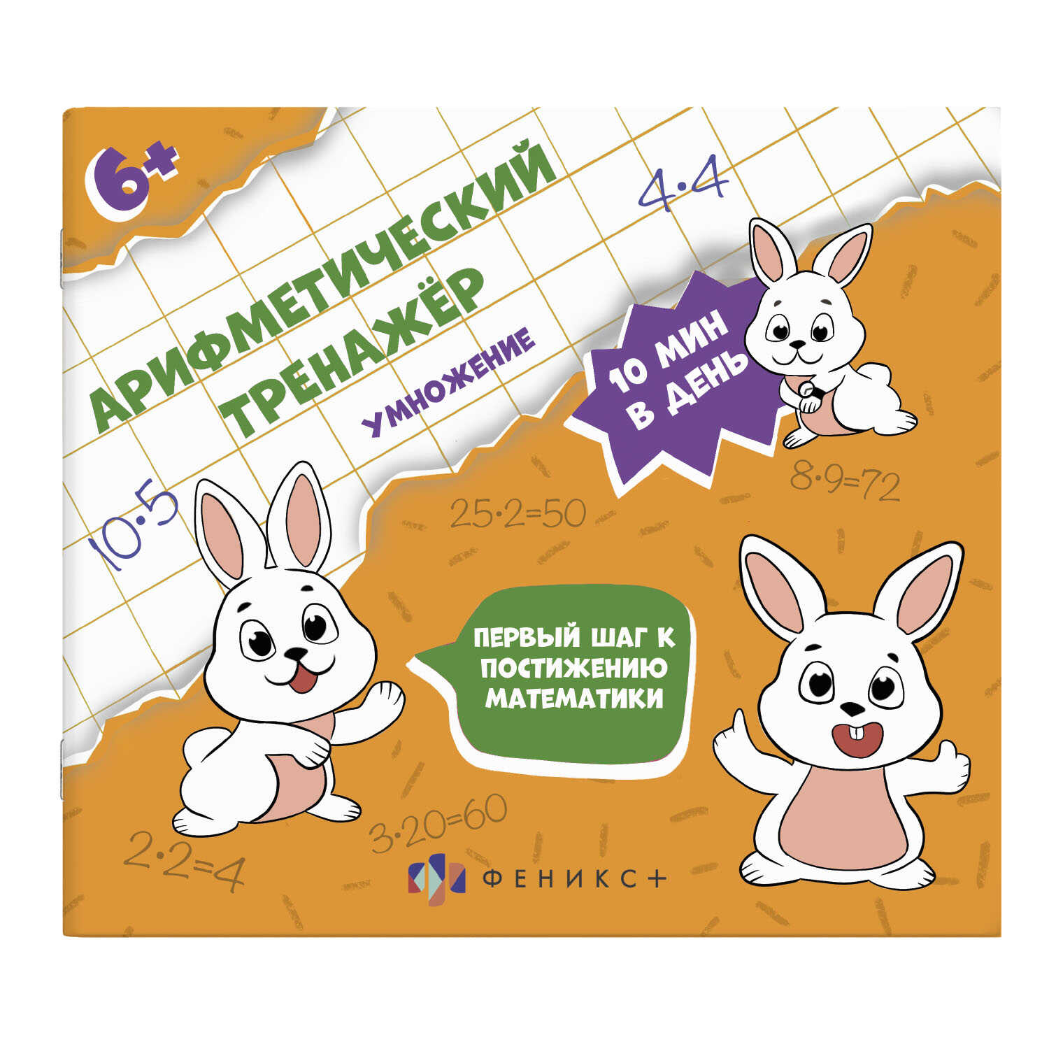 

Арифметический тренажёр для детей. Умножение Феникс+, Феникс+