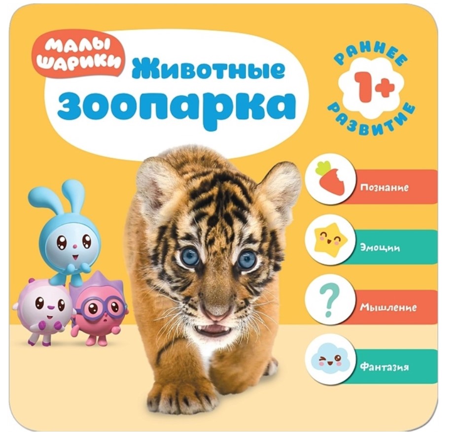

Книжка 1+ Малышарик и Животные Зоопарка