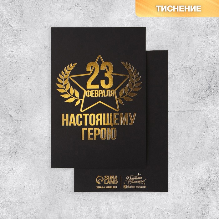 

Открытка на черном крафте «Настоящему герою», 10 × 15 см, 23 Февраля