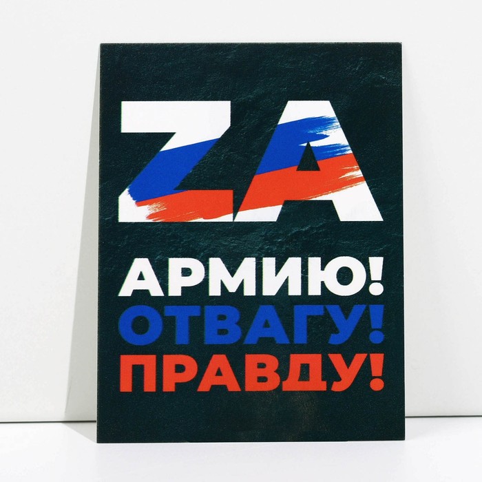 

Открытка патриотическая «Za армию, отвагу, правду», 8 × 6 см, Серия Z
