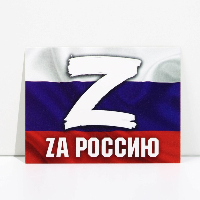 

Открытка патриотическая «Za Россию», 8 × 6 см, Серия Z