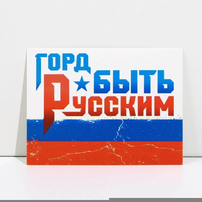 

Открытка патриотическая «Горд быть Русским», 8 × 6 см, Серия Z