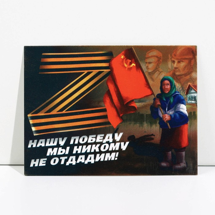 

Открытка патриотическая «Не отдадим победу», 8 × 6 см, Серия Z