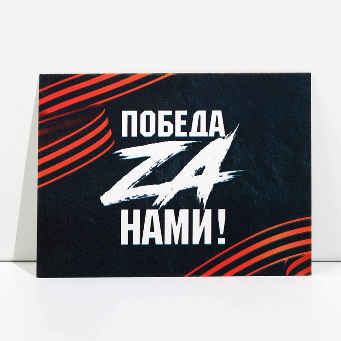 

Открытка патриотическая «Победа za нами», 8 × 6 см, Серия Z