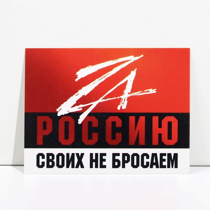

Открытка патриотическая «Своих не бросаем», 8 × 6 см, Серия Z