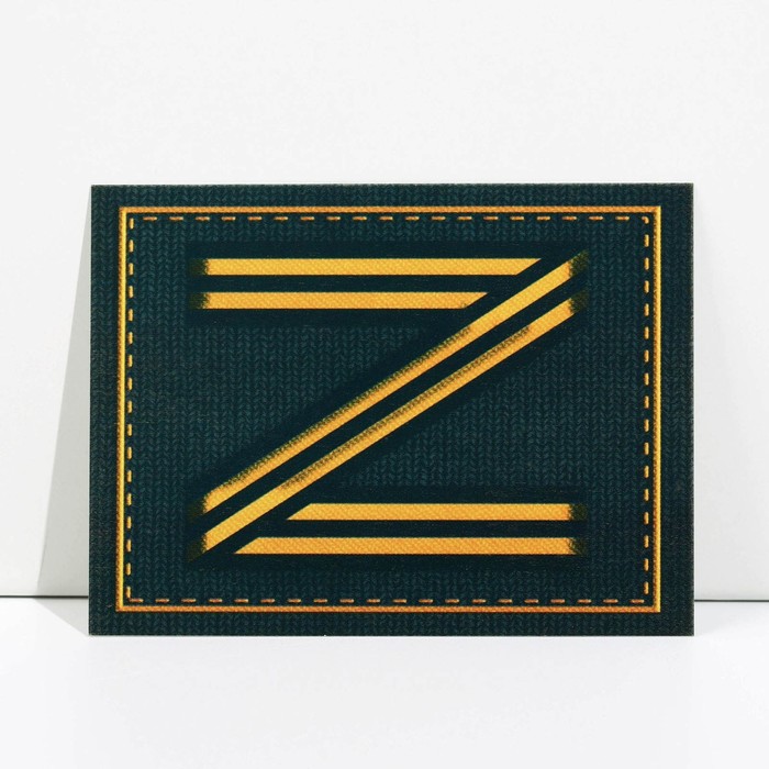 

Открытка патриотическая Z, 8 × 6 см, Серия Z