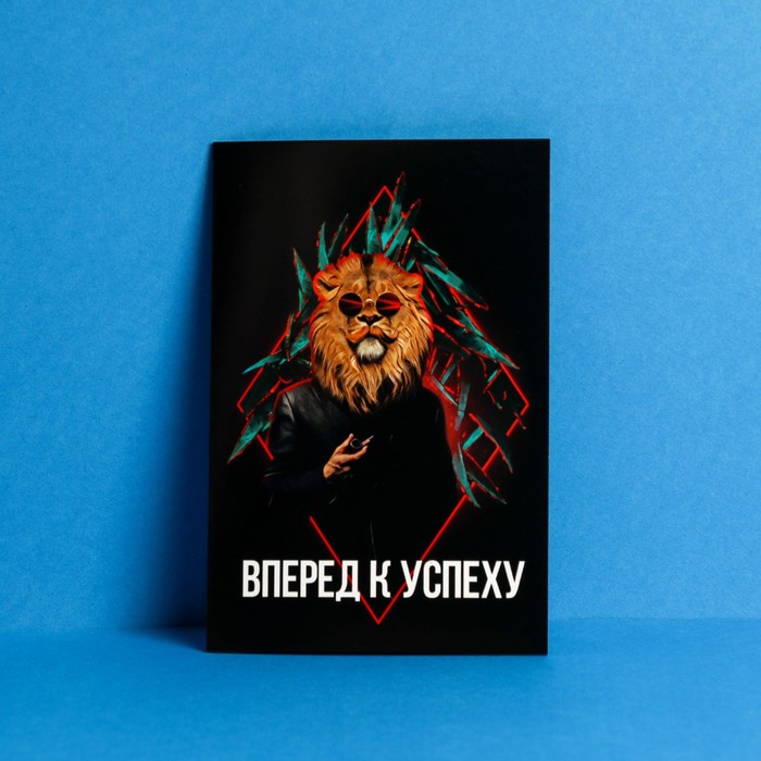 

Открытка под подарочный сертификат «Вперед к успеху», 10 × 15 см, Коллекция упаковки "Мужская"