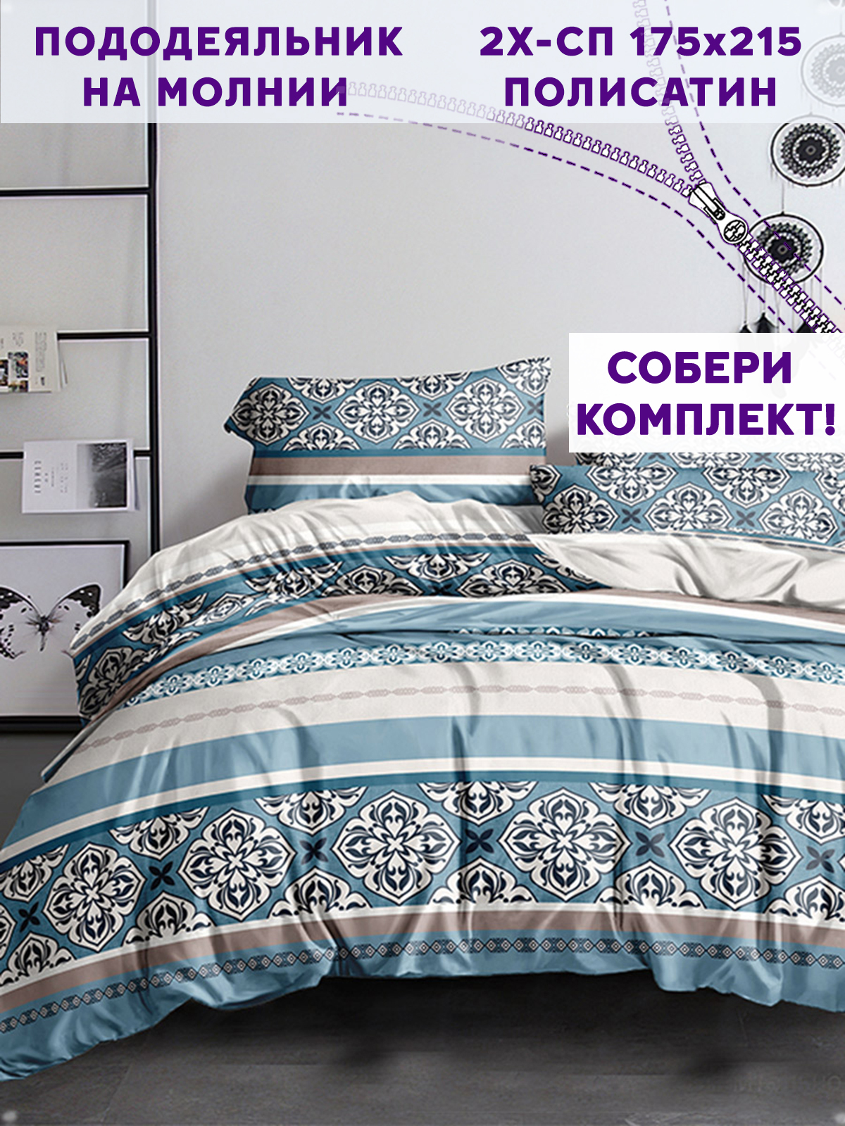 

Пододеяльник Simple House "Motivo" 2-спальный 175х215 см, Голубой, Сити 6