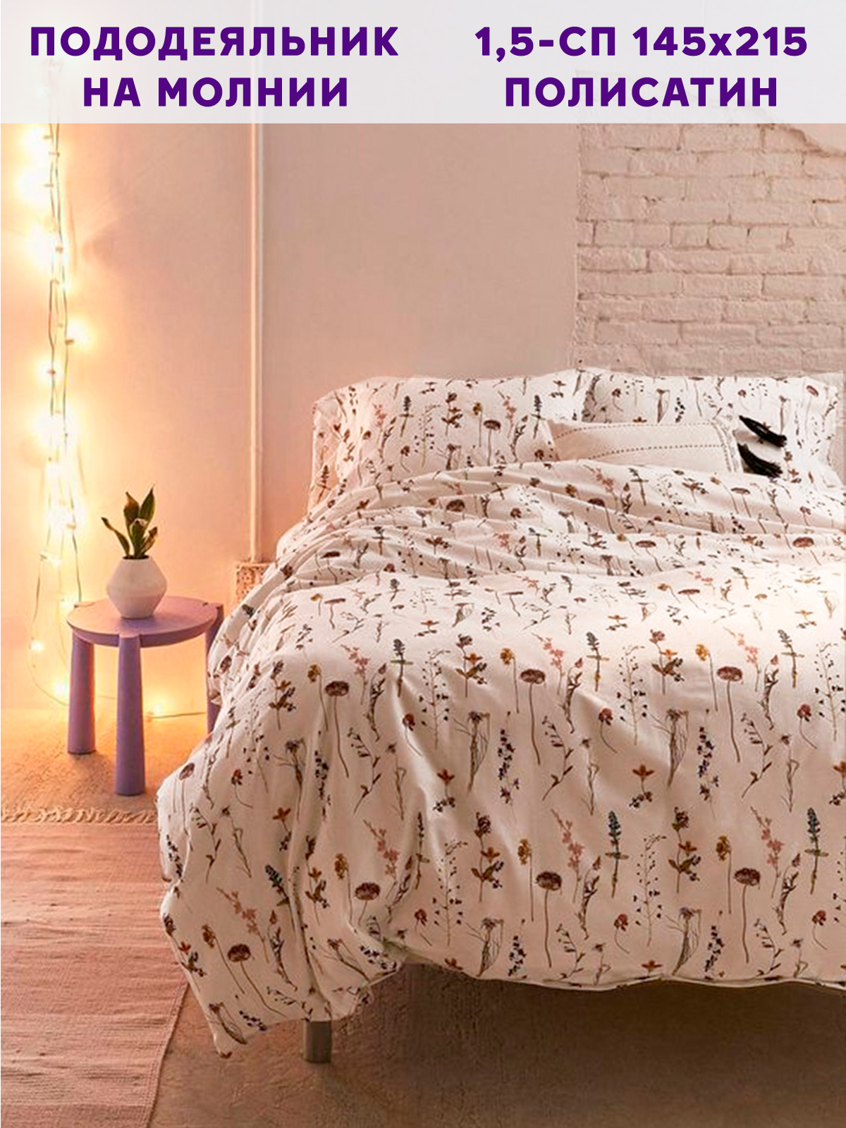 

Пододеяльник Simple House Flora 1,5-сп 145х215 см, Белый, Цветы 1