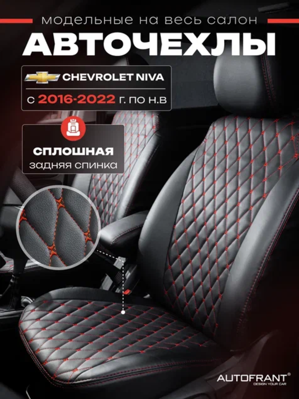 

Чехлы на авто Автофрант Chevrolet Niva (Шевроле Нива), Niva Travel (Нива Тревел) 16-22 гв, Красный;черный, Шевроле Нива / Нива Тревел 16-22 гв