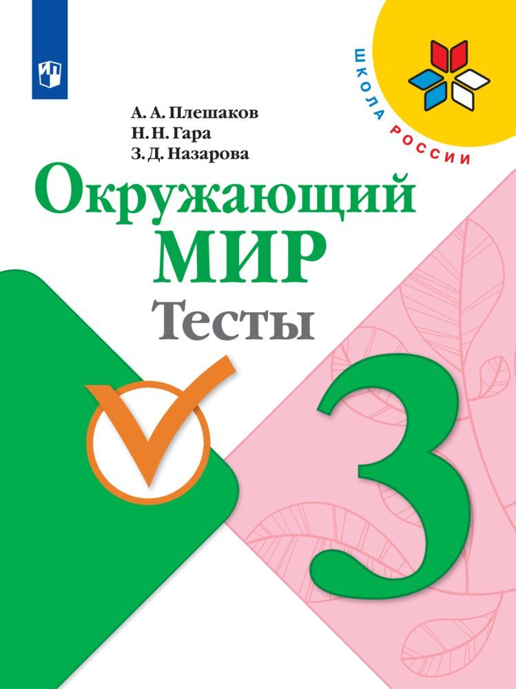 

Тесты Окружающий мир 3 класс