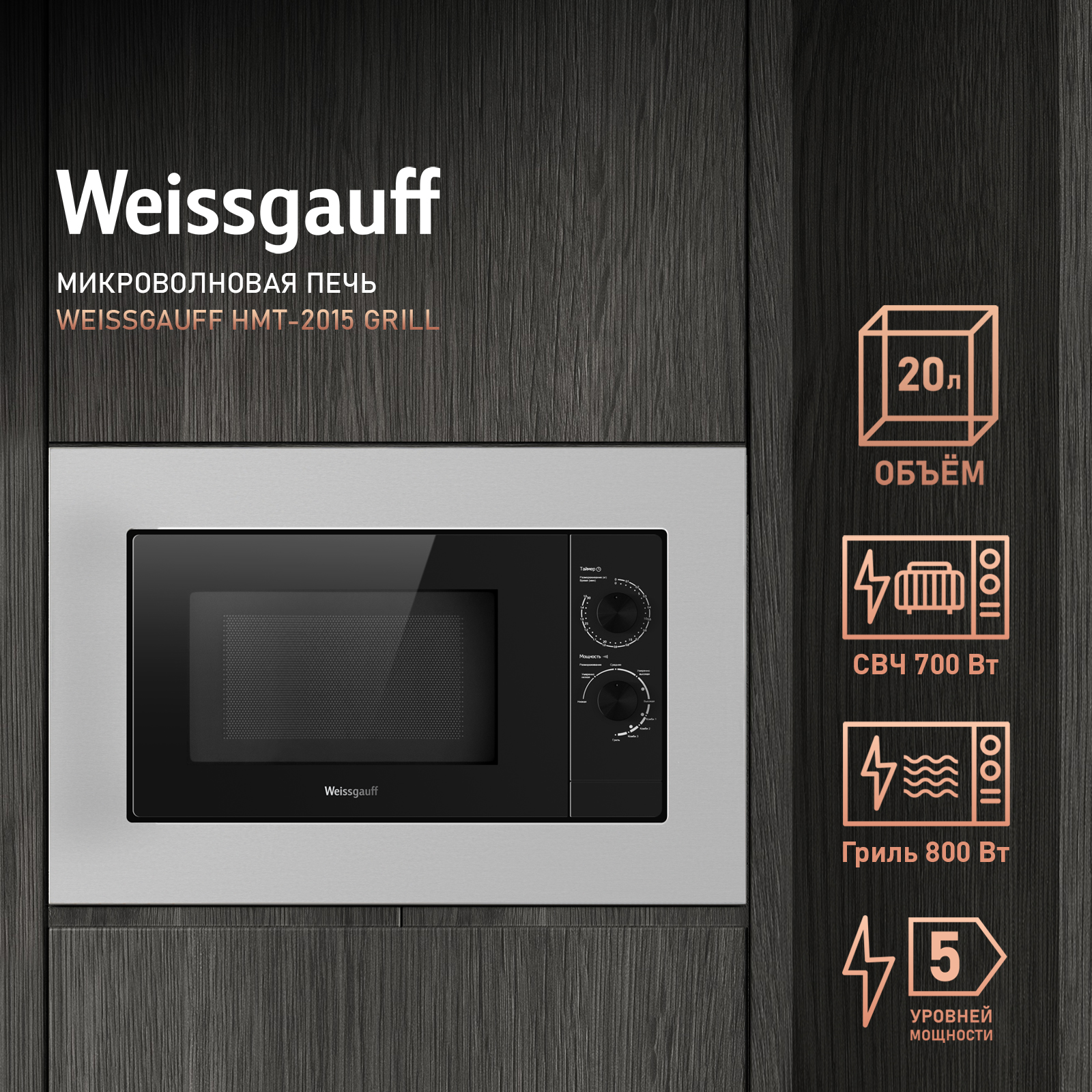 Встраиваемая микроволновая печь Weissgauff HMT-2015 Grill серебристая встраиваемая микроволновая печь weissgauff hmt 220 wg grill белый