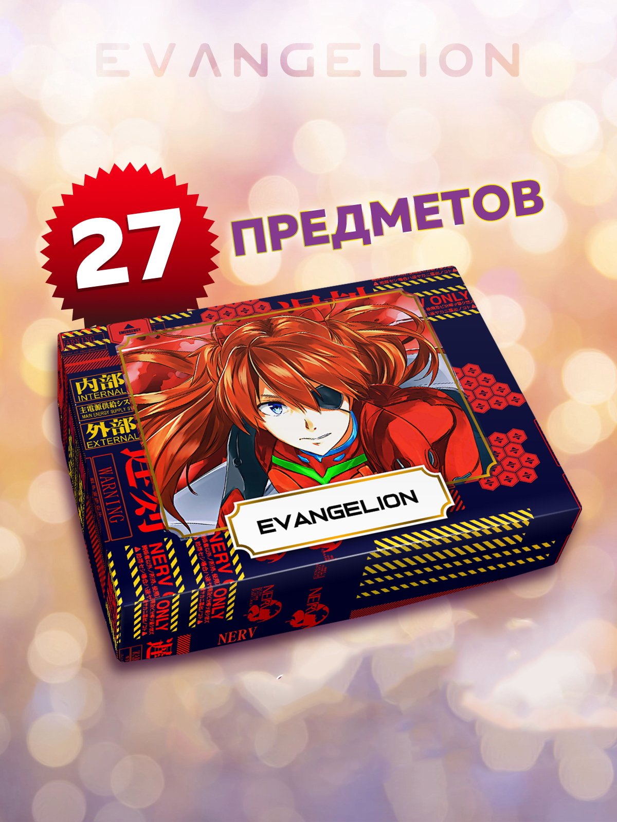 Бокс с подарком Animania Евангелион 29857, 27 предметов