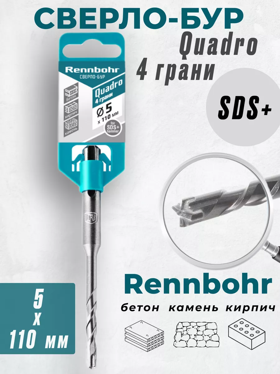 

Бур Rennbohr Quadro SDS+ 5х110 4 грани