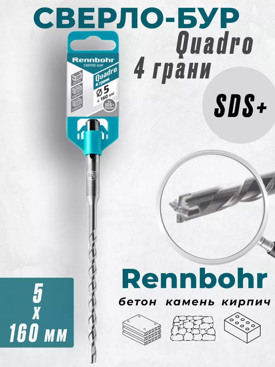 

Бур Rennbohr Quadro SDS+ 5х160 4 грани