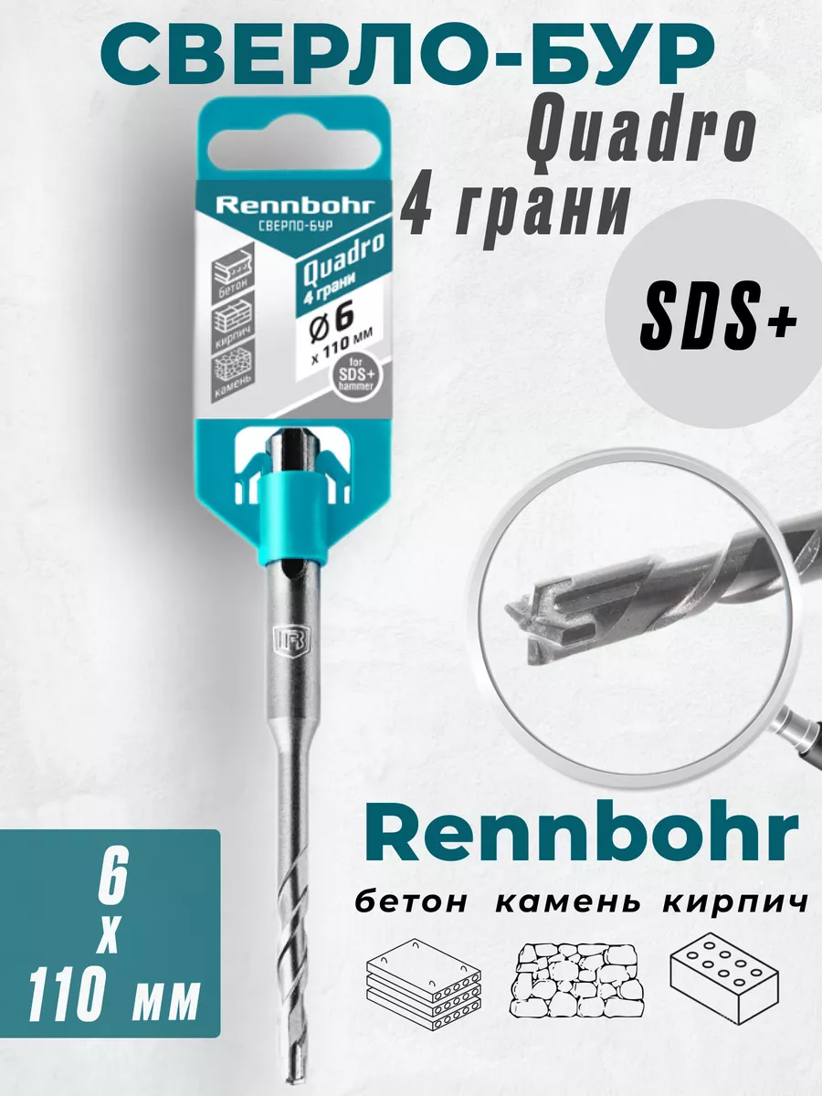 

Бур Rennbohr Quadro SDS+ 6х110 4 грани