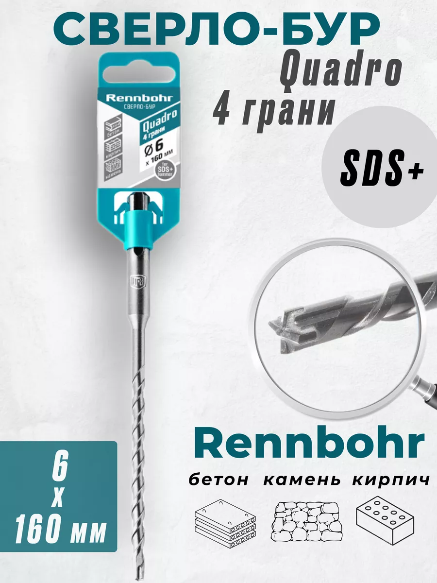 

Бур Rennbohr Quadro SDS+ 6х160 4 грани