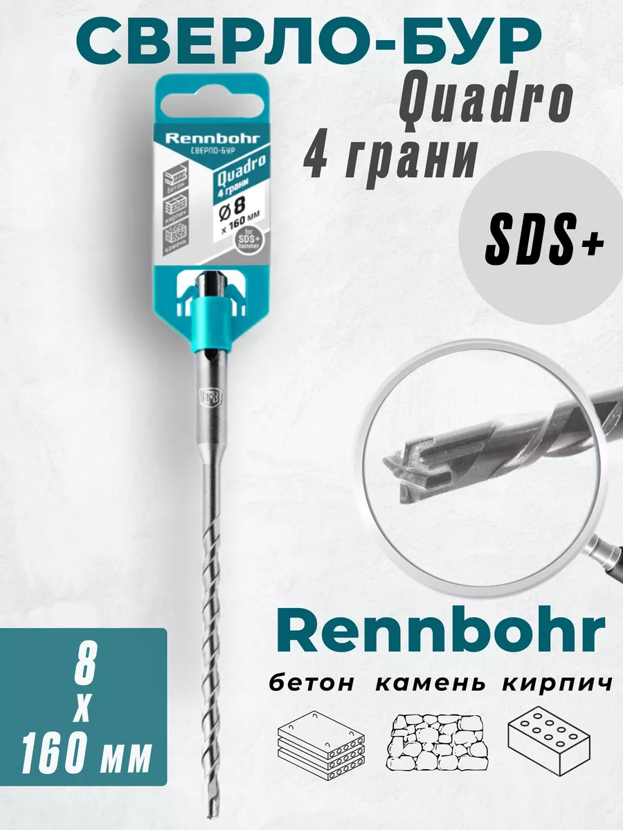 

Бур Rennbohr Quadro SDS+ 8х160 4 грани