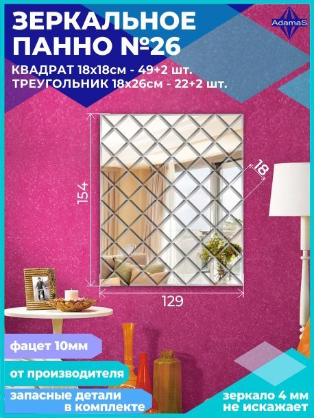 

Зеркальное панно из Квадратов 18х18см с фацетом 10мм (129х154см), panel180180
