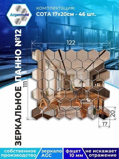 

Зеркальное панно Сота 17,3х20 см с фацетом 10мм (122х111 см), panel17320002arg