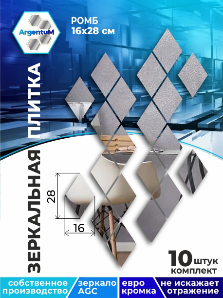

Зеркальная плитка Ромб 16х27,7см с еврокромкой (10шт), rhomb11101arg