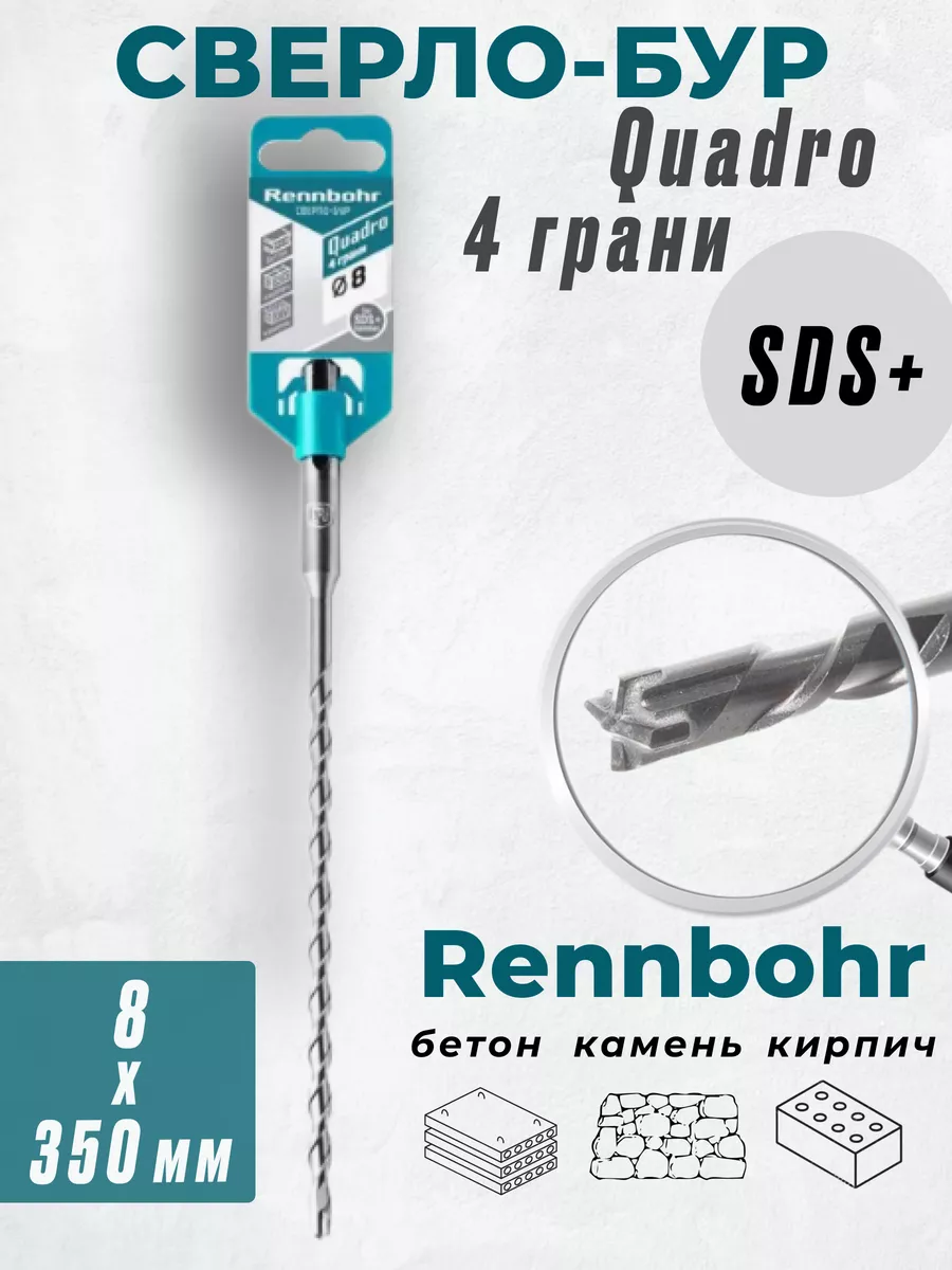 

Бур Rennbohr Quadro SDS+ 8х350 4 грани